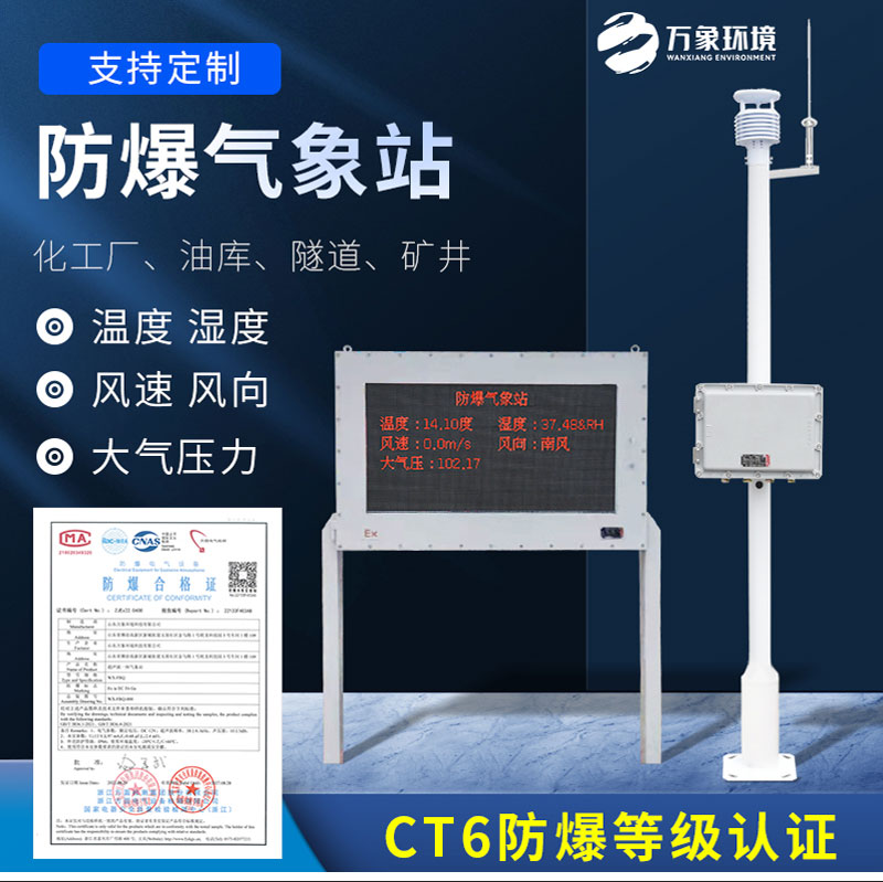 化工廠防爆氣象站