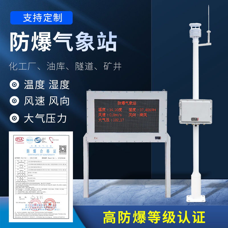 化工廠防爆氣象站及時(shí)反映化工廠天氣變化情況