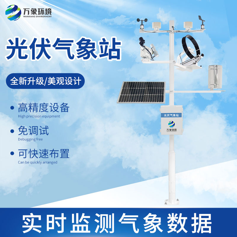 光伏檢測氣象站怎么幫助提升光伏電站發(fā)電效率？