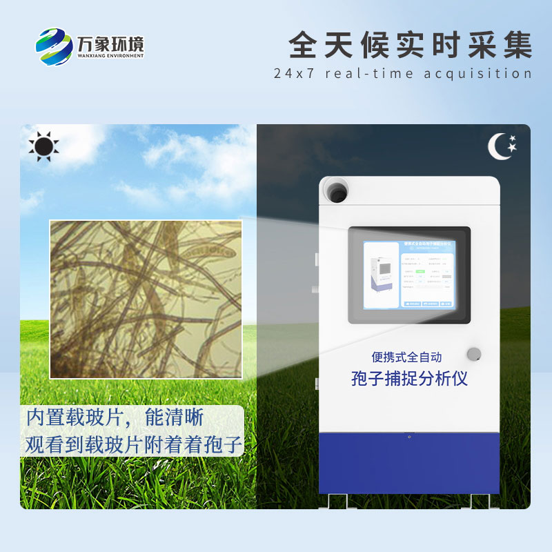 遠(yuǎn)程拍照式孢子捕捉系統(tǒng)
