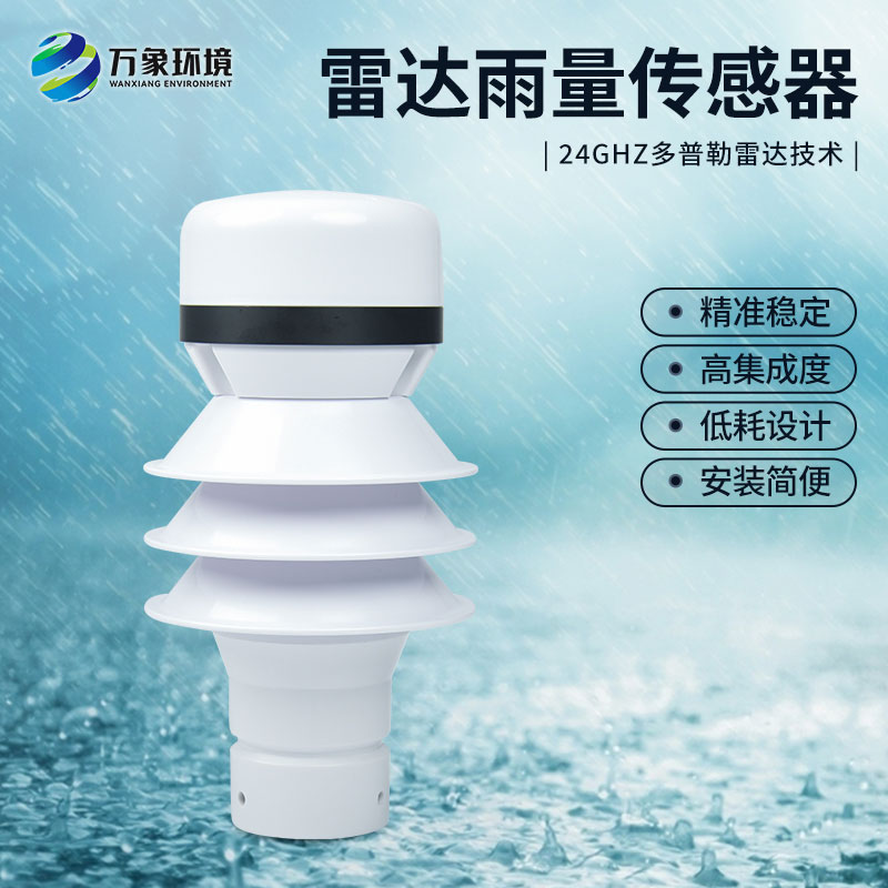 雷達雨量傳感器應(yīng)用實例