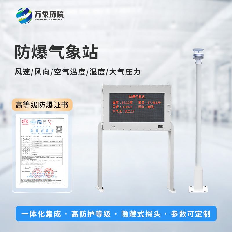 油庫防爆氣象站能為危險場所做些什么？