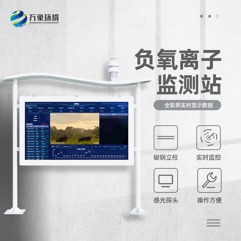 全彩屏負氧離子監(jiān)測站對于旅游景區(qū)和生態(tài)莊園等地的環(huán)境質(zhì)量提升有所幫助